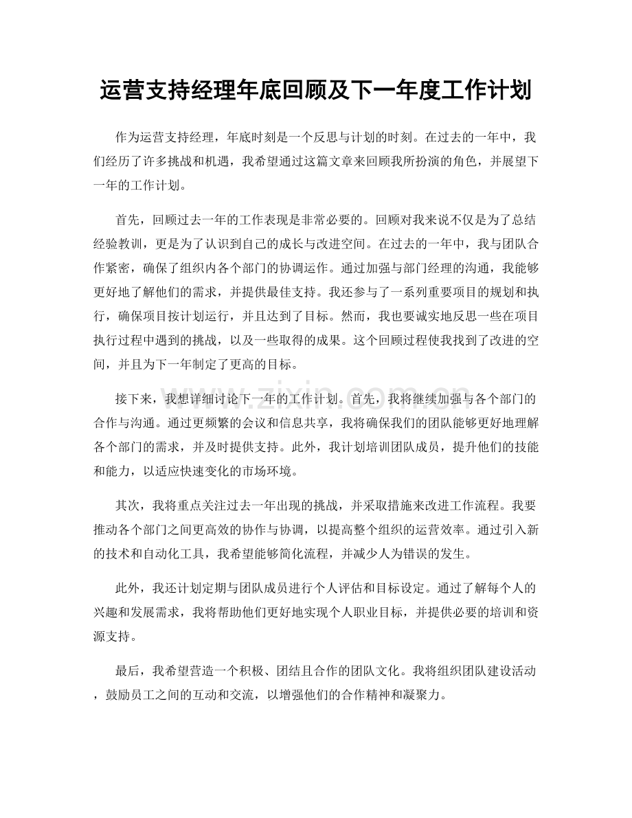 运营支持经理年底回顾及下一年度工作计划.docx_第1页