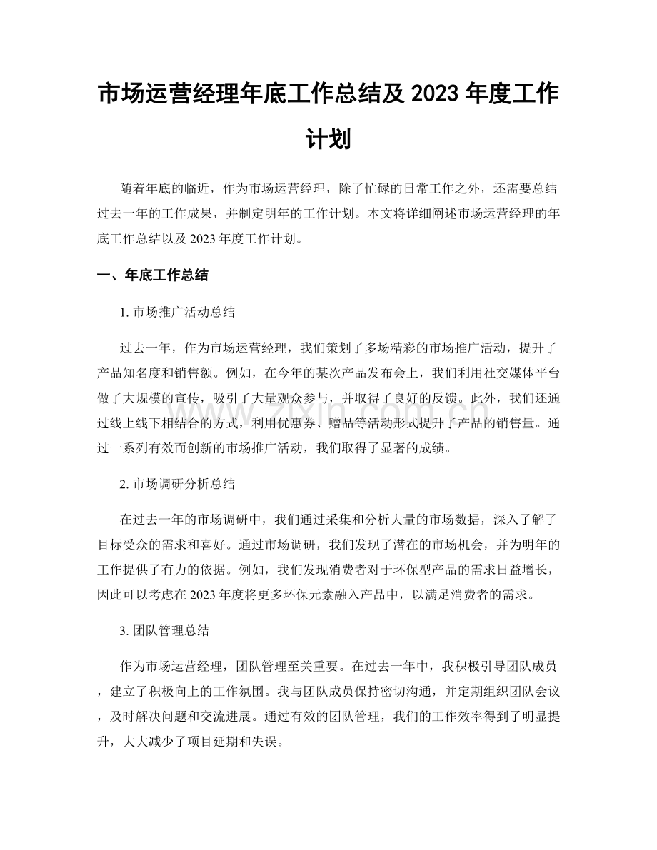 市场运营经理年底工作总结及2023年度工作计划.docx_第1页