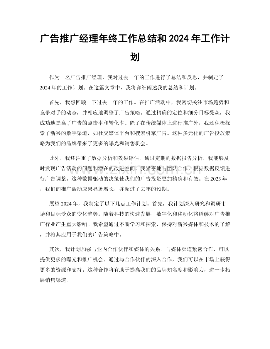 广告推广经理年终工作总结和2024年工作计划.docx_第1页