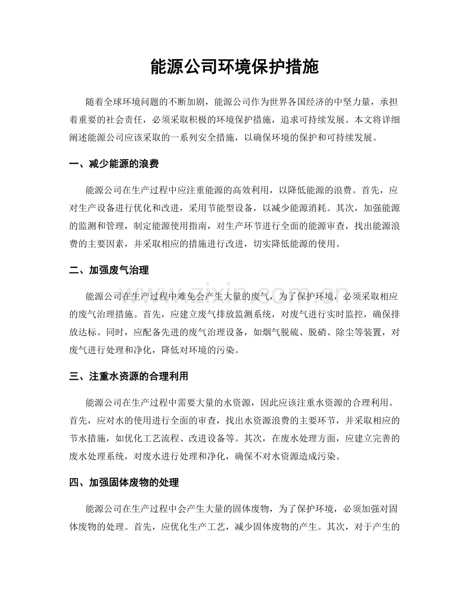 能源公司环境保护措施.docx_第1页