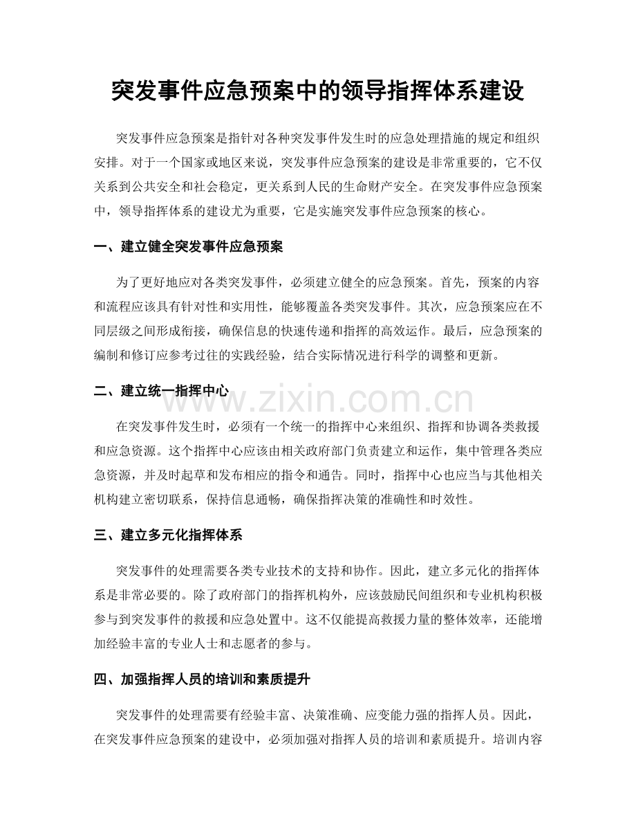 突发事件应急预案中的领导指挥体系建设.docx_第1页