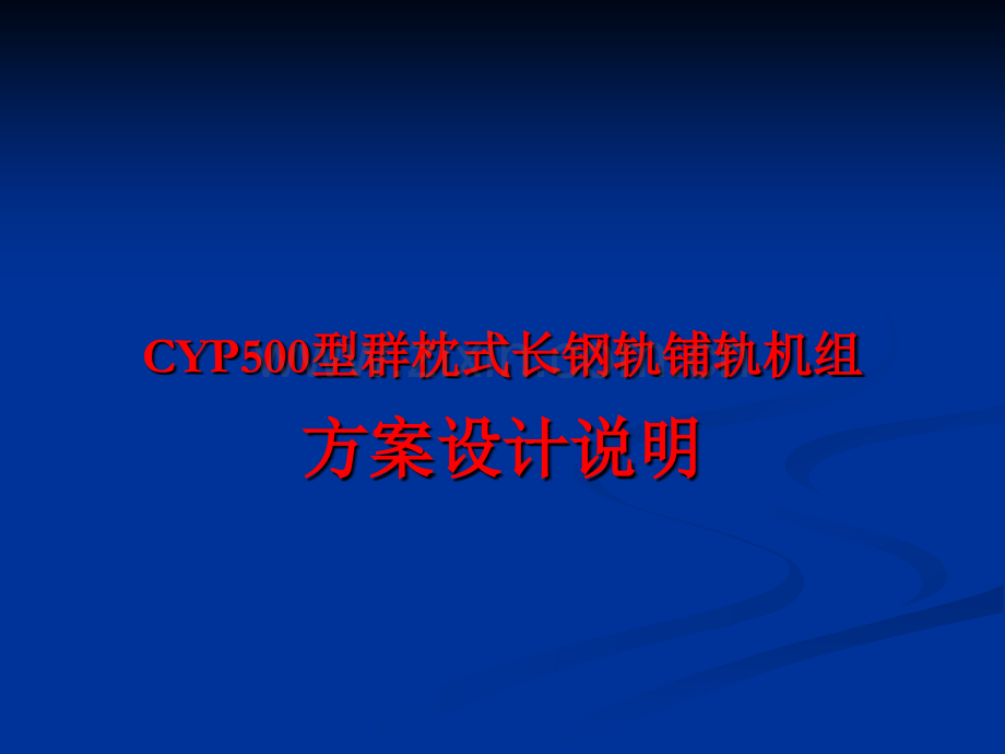 CYP500型群枕式长钢轨铺轨机组技术方案说明.pptx_第1页