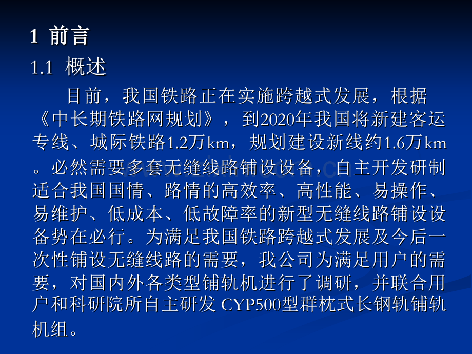 CYP500型群枕式长钢轨铺轨机组技术方案说明.pptx_第2页