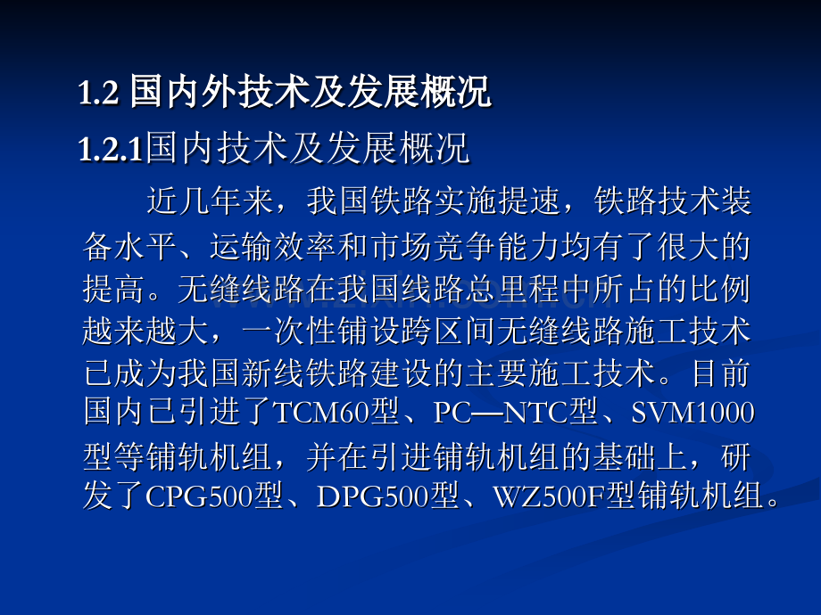 CYP500型群枕式长钢轨铺轨机组技术方案说明.pptx_第3页