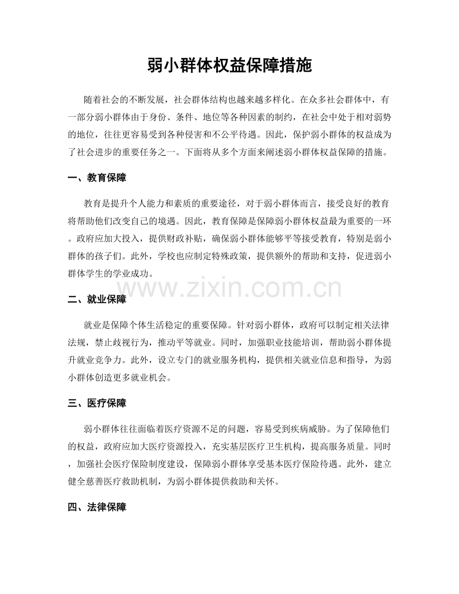 弱小群体权益保障措施.docx_第1页