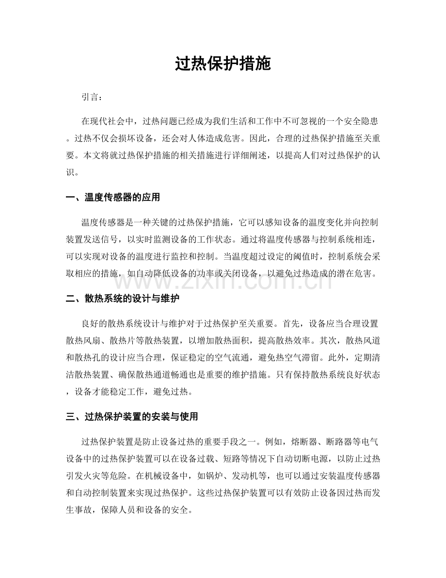 过热保护措施.docx_第1页