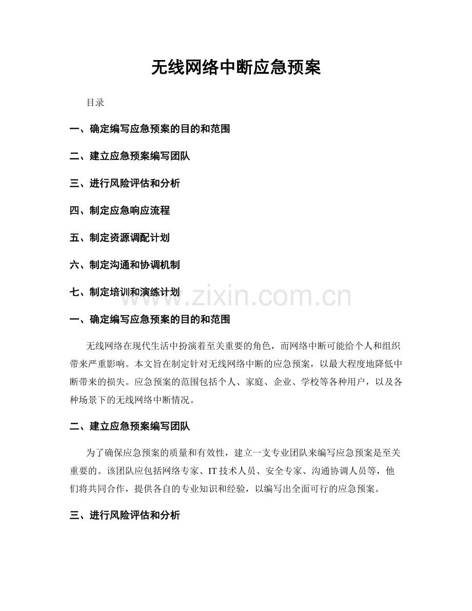 无线网络中断应急预案.docx_第1页