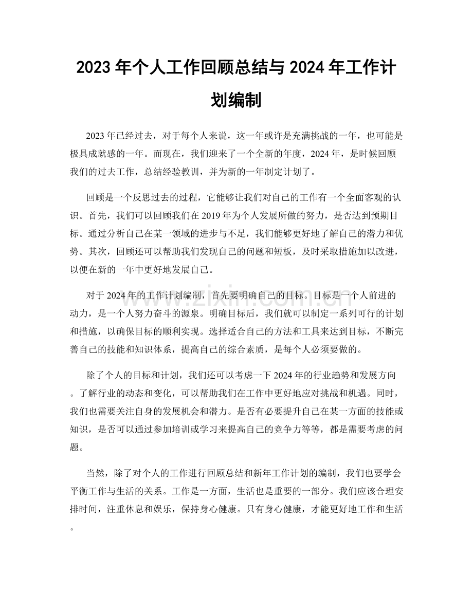 2023年个人工作回顾总结与2024年工作计划编制.docx_第1页