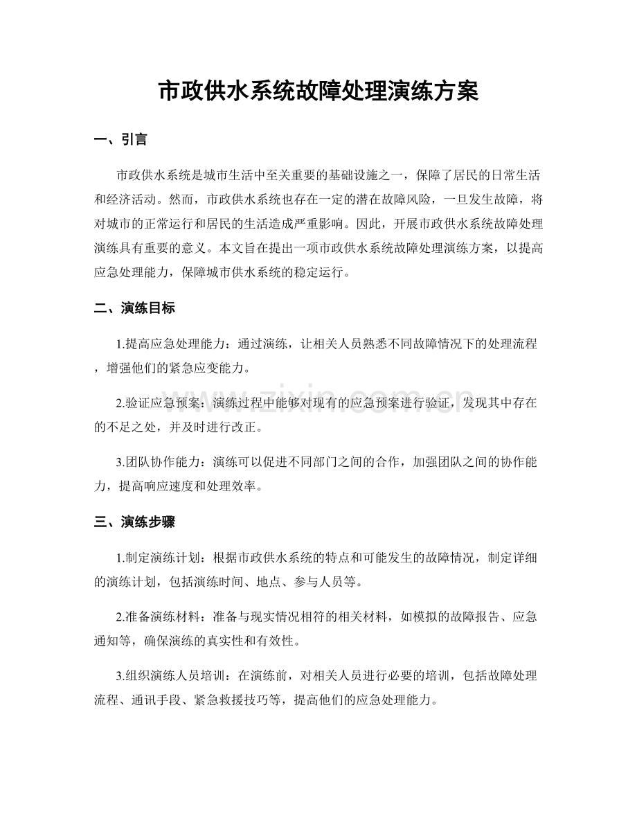 市政供水系统故障处理演练方案.docx_第1页