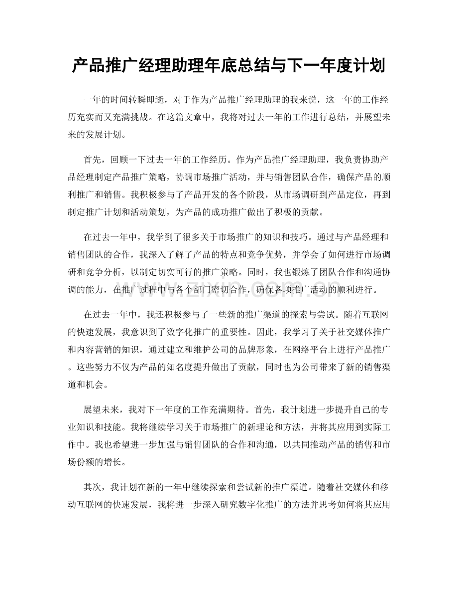 产品推广经理助理年底总结与下一年度计划.docx_第1页