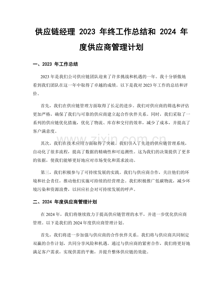 供应链经理 2023 年终工作总结和 2024 年度供应商管理计划.docx_第1页