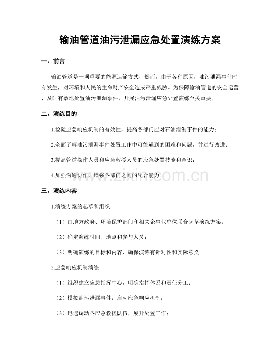 输油管道油污泄漏应急处置演练方案.docx_第1页