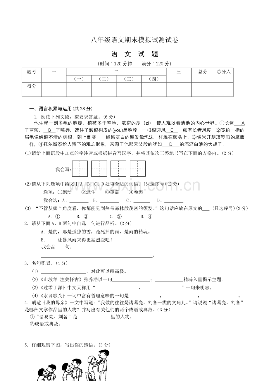 八下语文期末测试卷2.doc_第1页