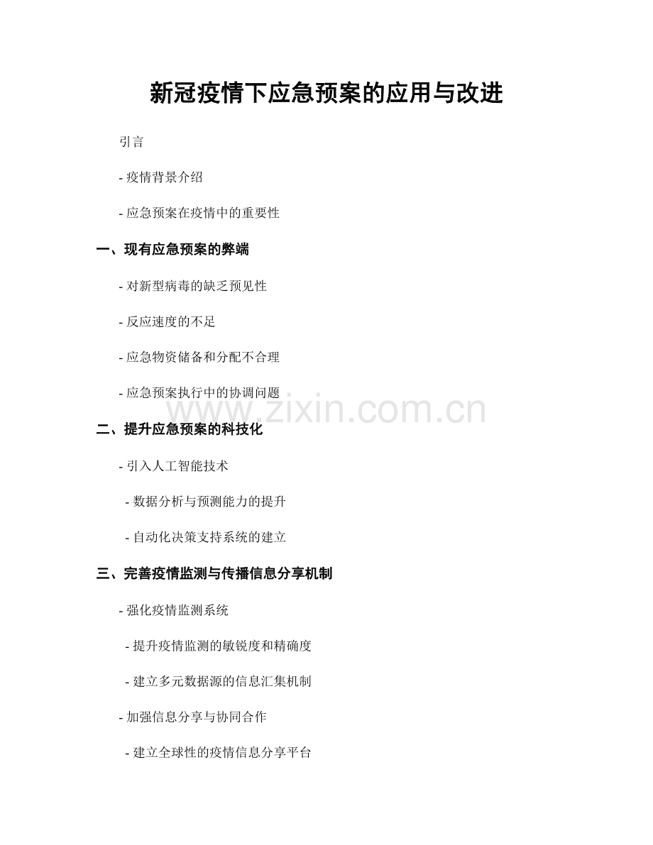 新冠疫情下应急预案的应用与改进.docx_第1页