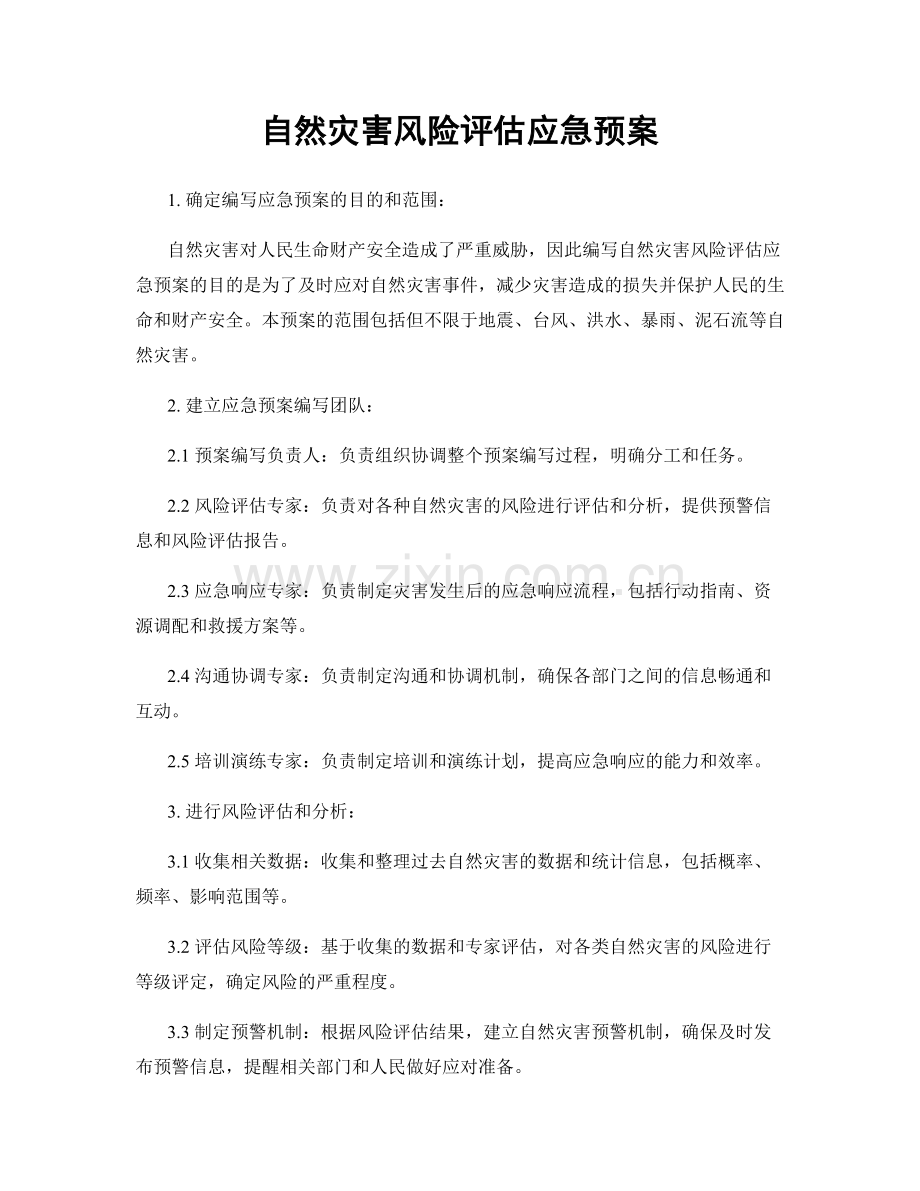 自然灾害风险评估应急预案.docx_第1页