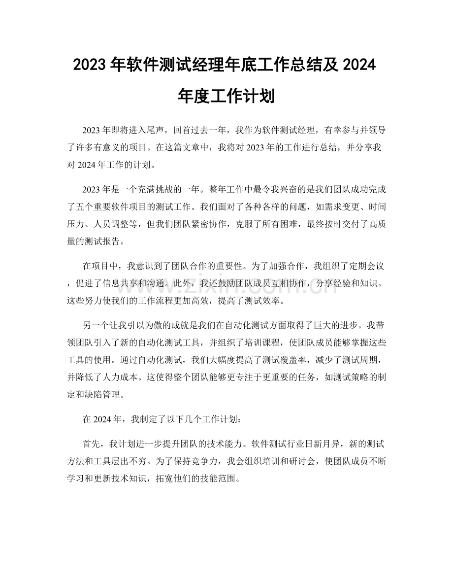 2023年软件测试经理年底工作总结及2024年度工作计划.docx_第1页