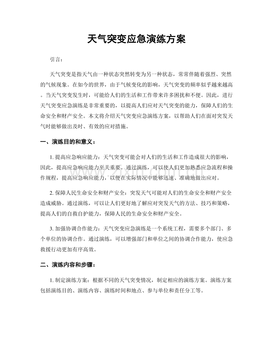 天气突变应急演练方案.docx_第1页