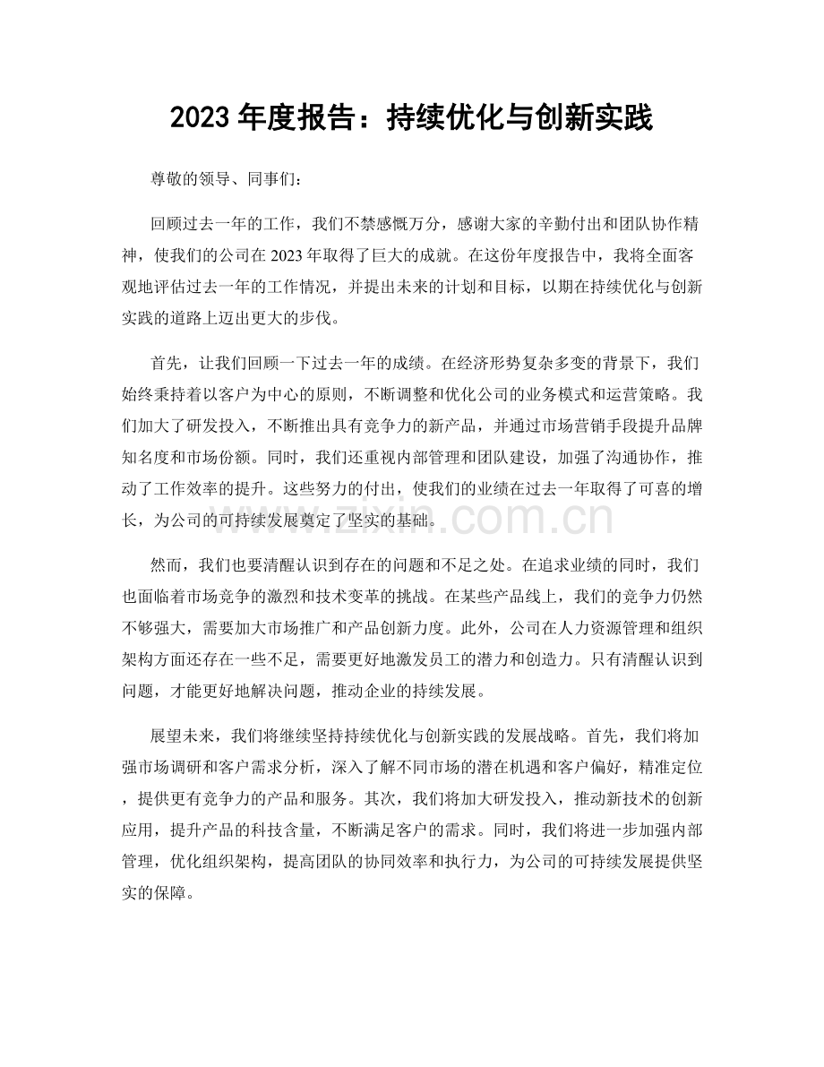 2023年度报告：持续优化与创新实践.docx_第1页