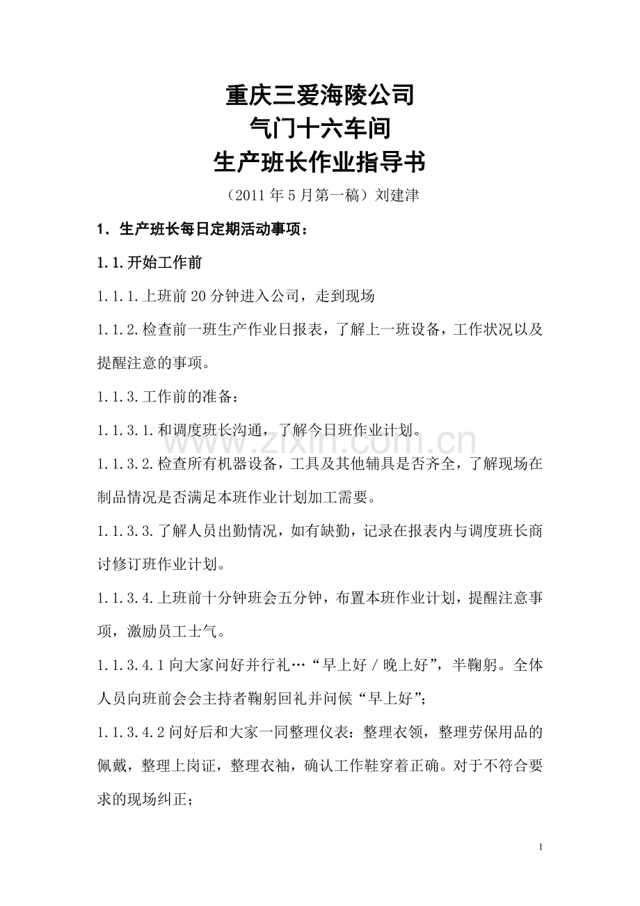 气门十六车间生产班长作业指导书.doc_第1页