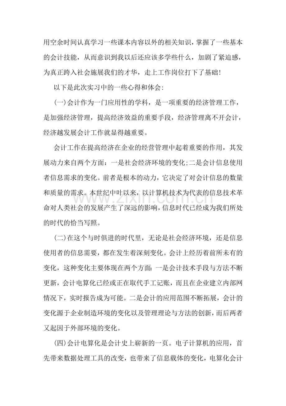 会计事务所实习心得范文.doc_第2页