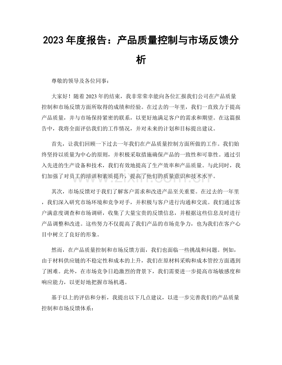 2023年度报告：产品质量控制与市场反馈分析.docx_第1页