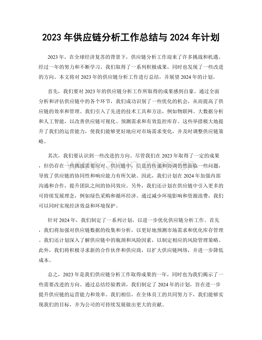 2023年供应链分析工作总结与2024年计划.docx_第1页