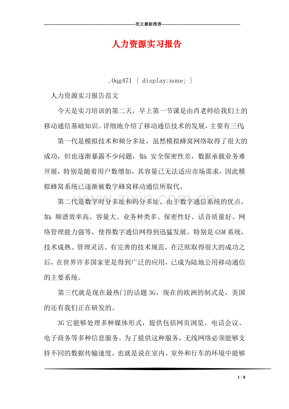 人力资源实习报告.doc_第1页