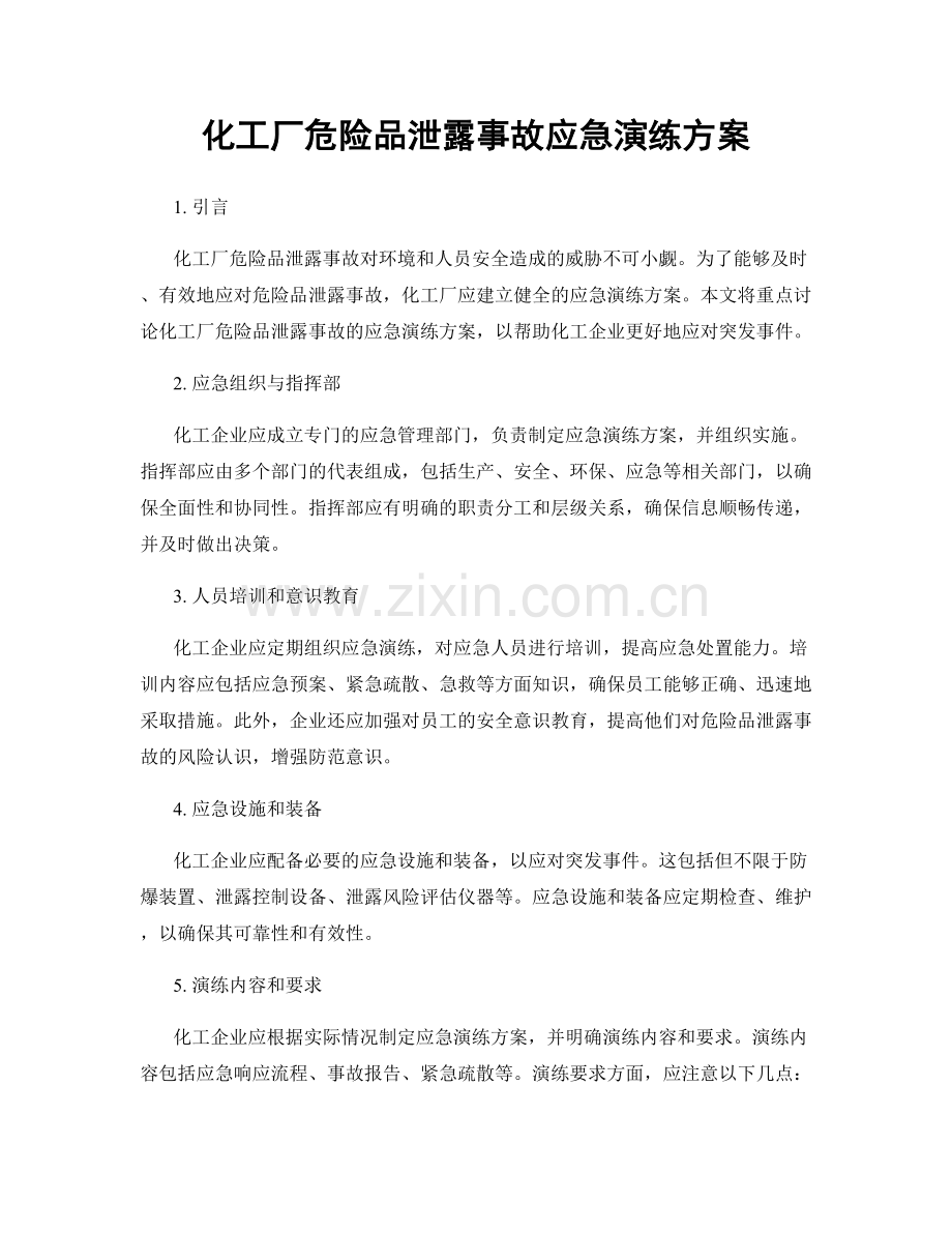 化工厂危险品泄露事故应急演练方案.docx_第1页