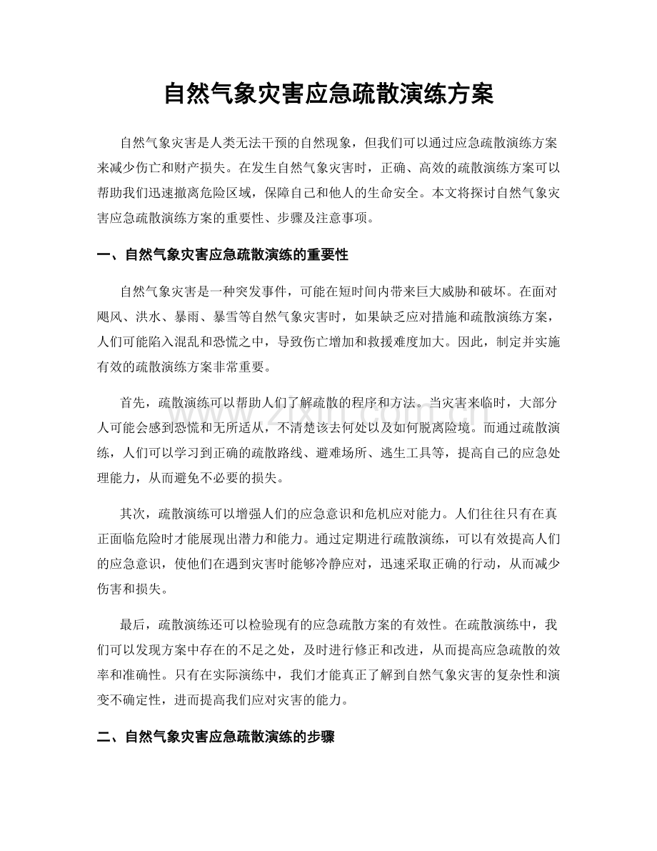 自然气象灾害应急疏散演练方案.docx_第1页