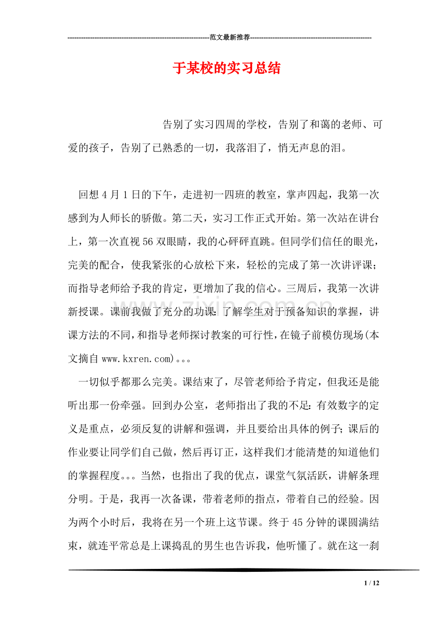 于某校的实习总结.doc_第1页