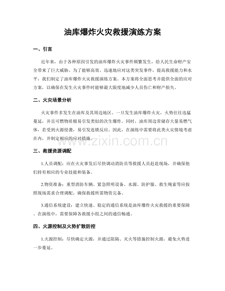 油库爆炸火灾救援演练方案.docx_第1页