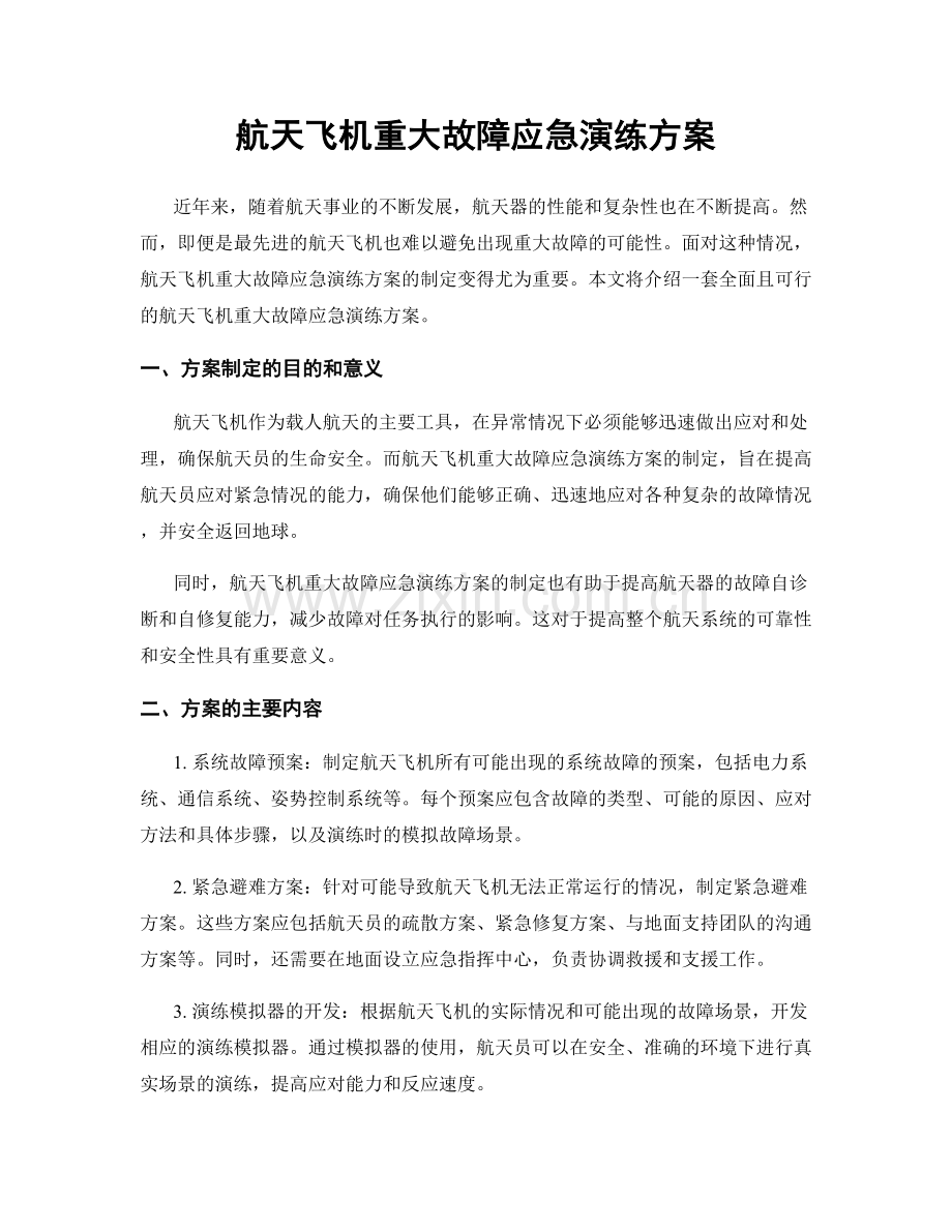 航天飞机重大故障应急演练方案.docx_第1页