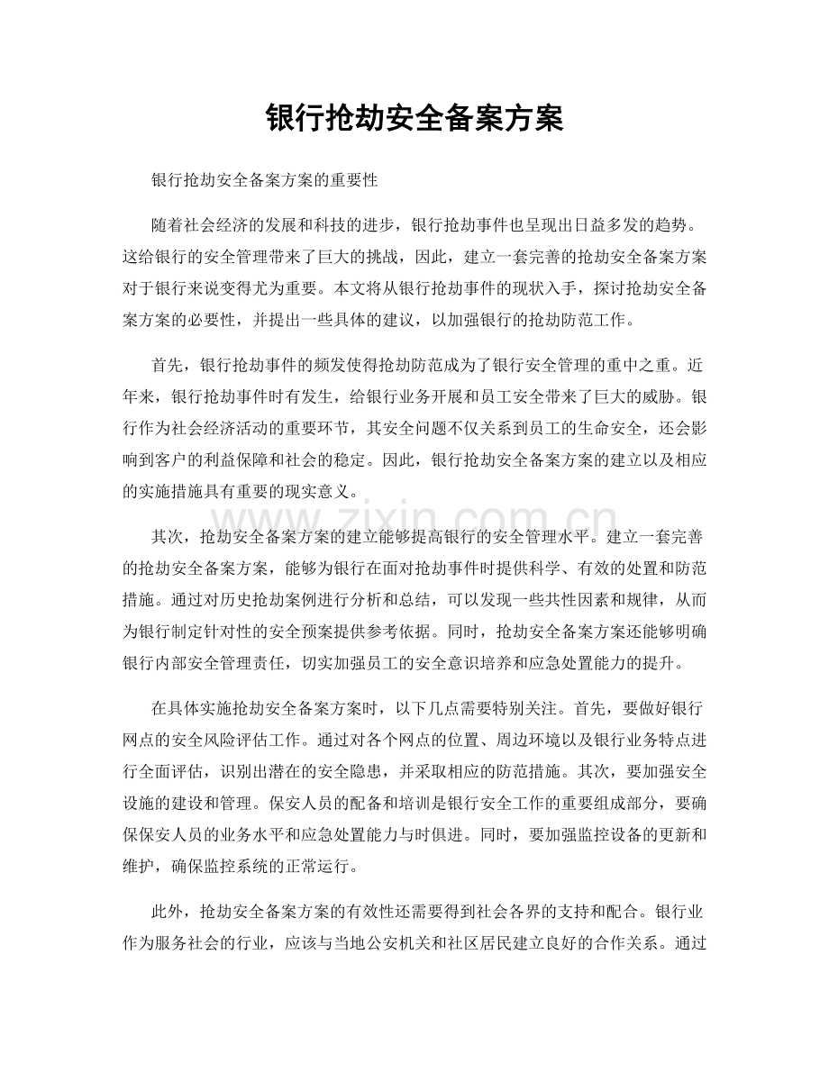 银行抢劫安全备案方案.docx_第1页