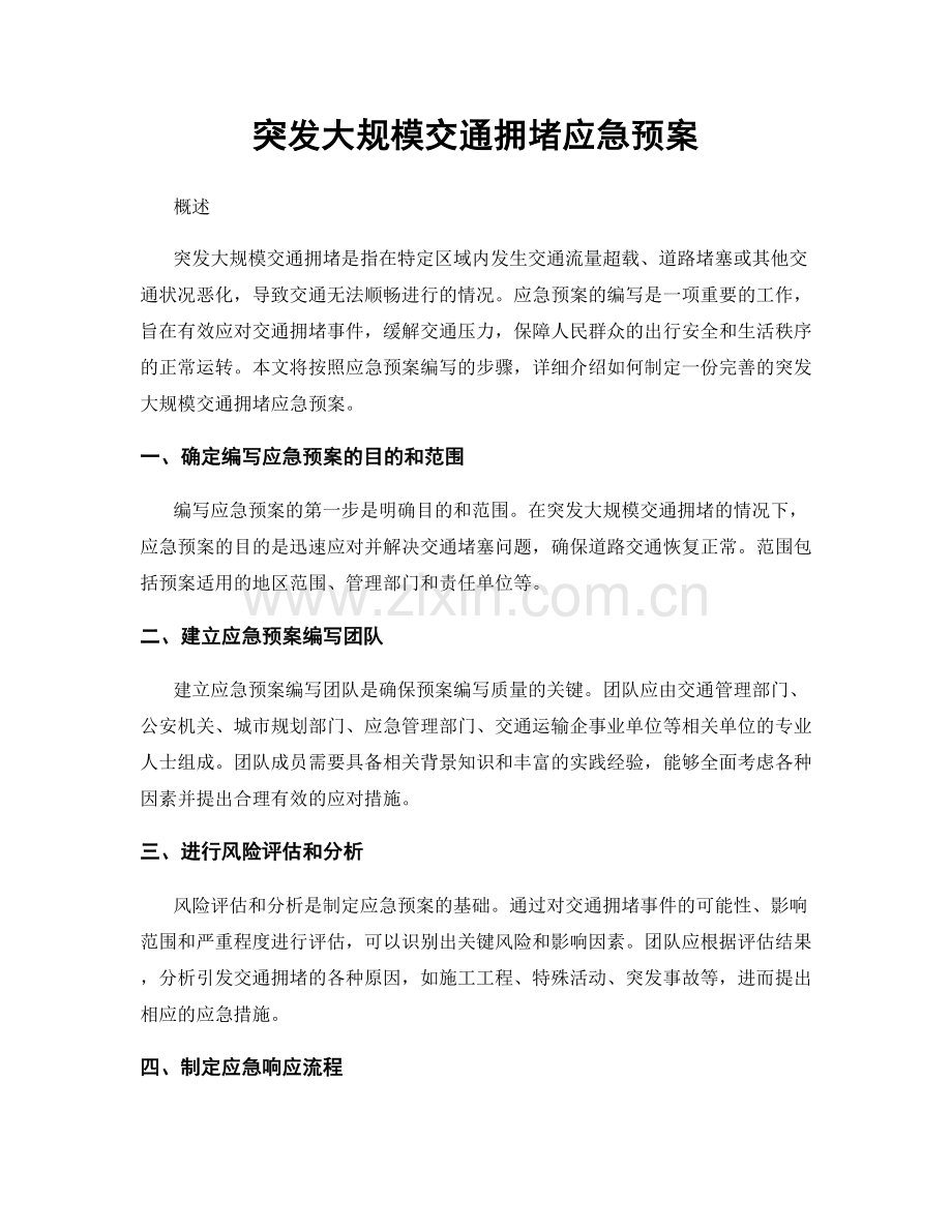 突发大规模交通拥堵应急预案.docx_第1页