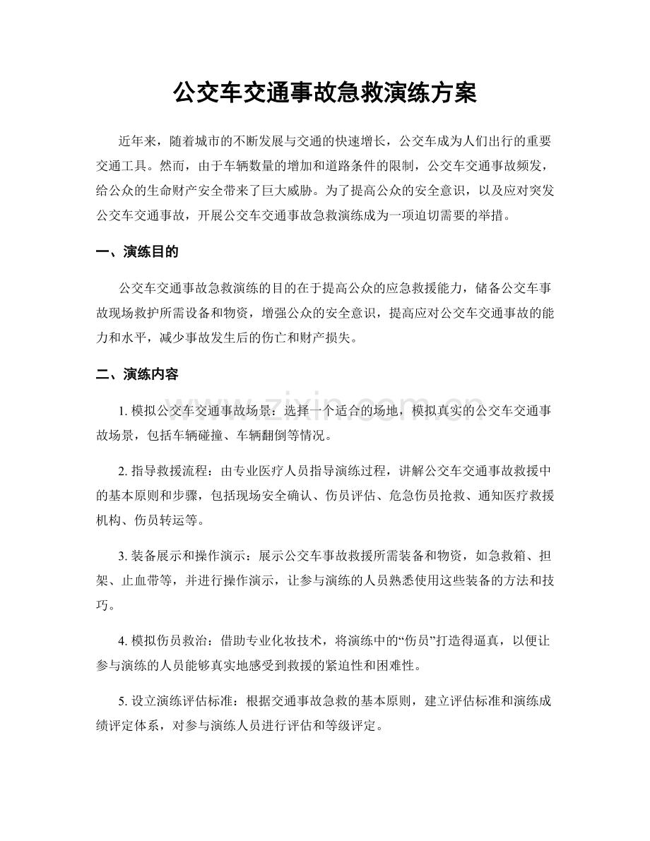 公交车交通事故急救演练方案.docx_第1页