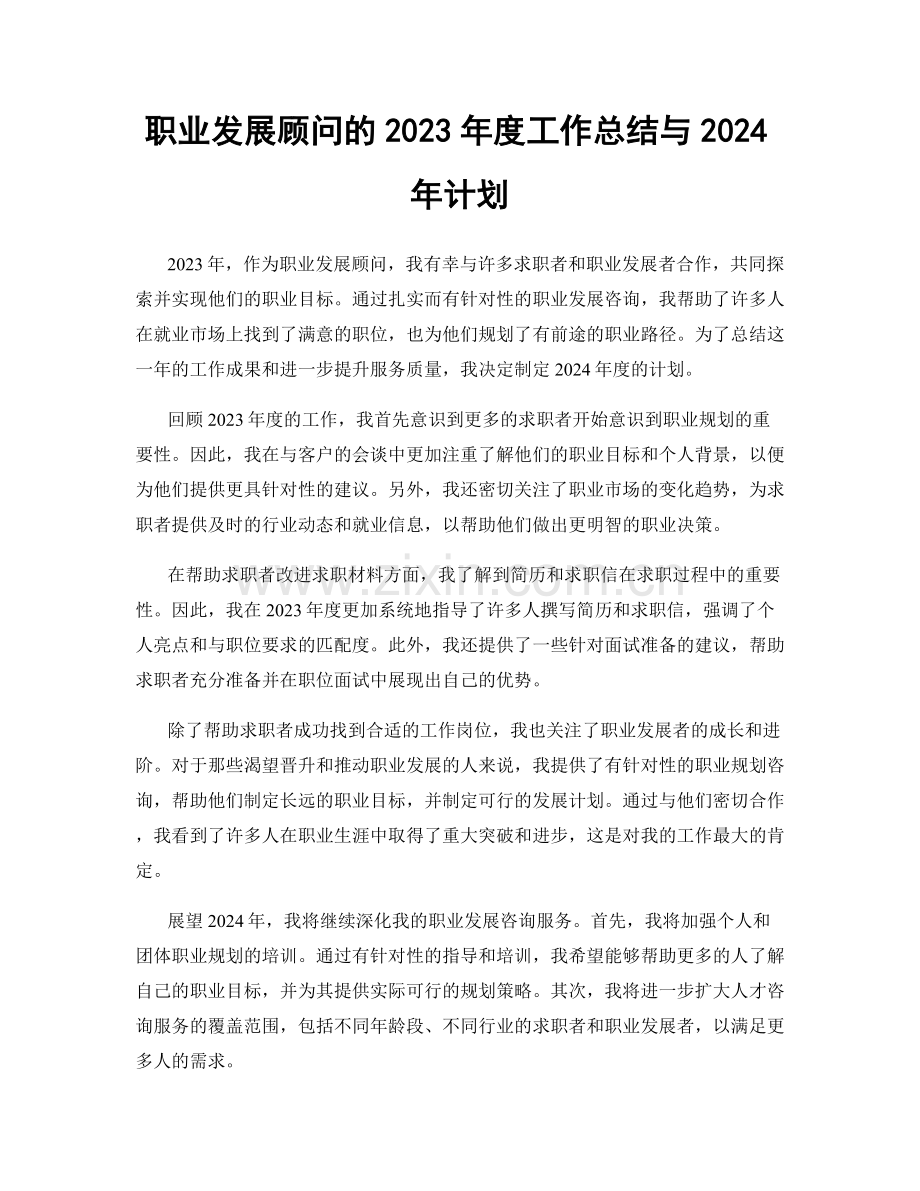 职业发展顾问的2023年度工作总结与2024年计划.docx_第1页