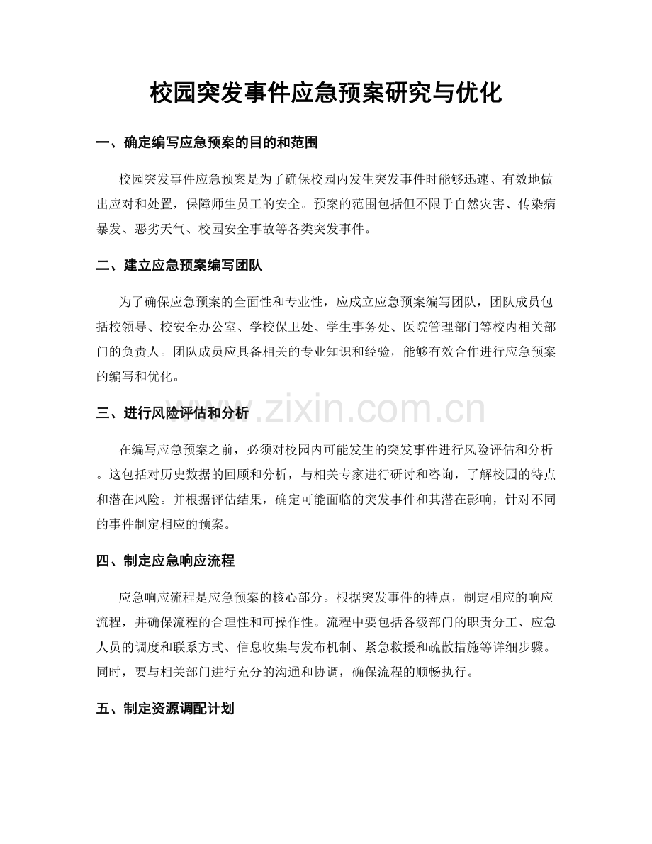 校园突发事件应急预案研究与优化.docx_第1页