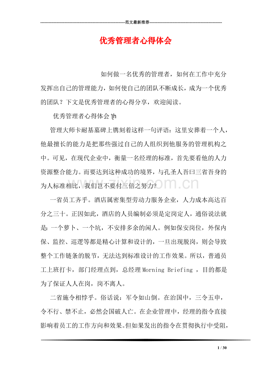 优秀管理者心得体会.doc_第1页