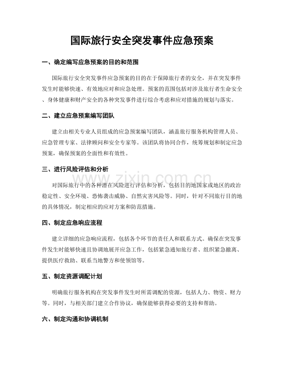 国际旅行安全突发事件应急预案.docx_第1页