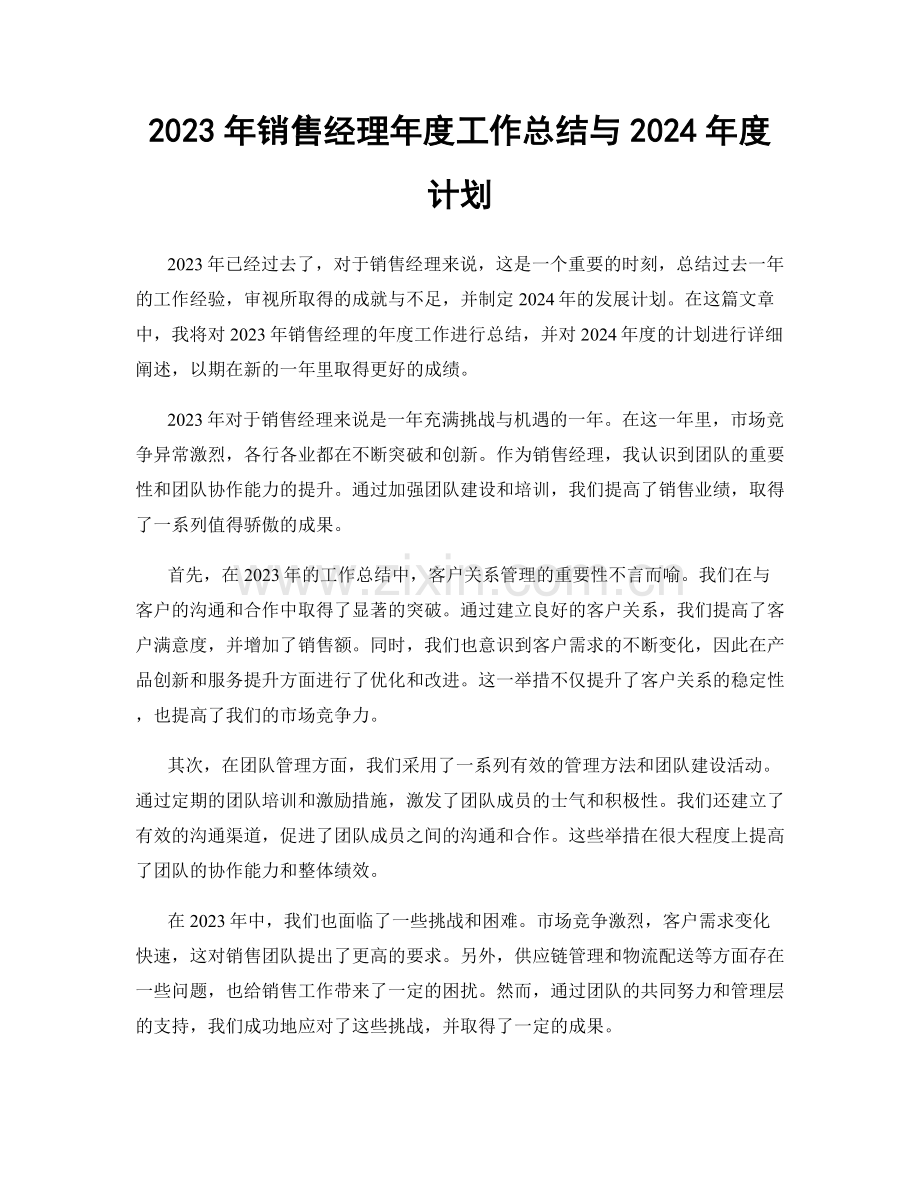 2023年销售经理年度工作总结与2024年度计划.docx_第1页