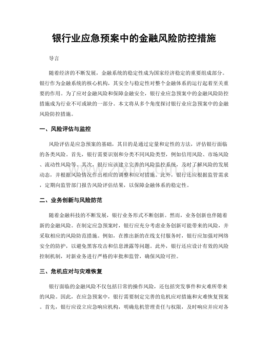 银行业应急预案中的金融风险防控措施.docx_第1页