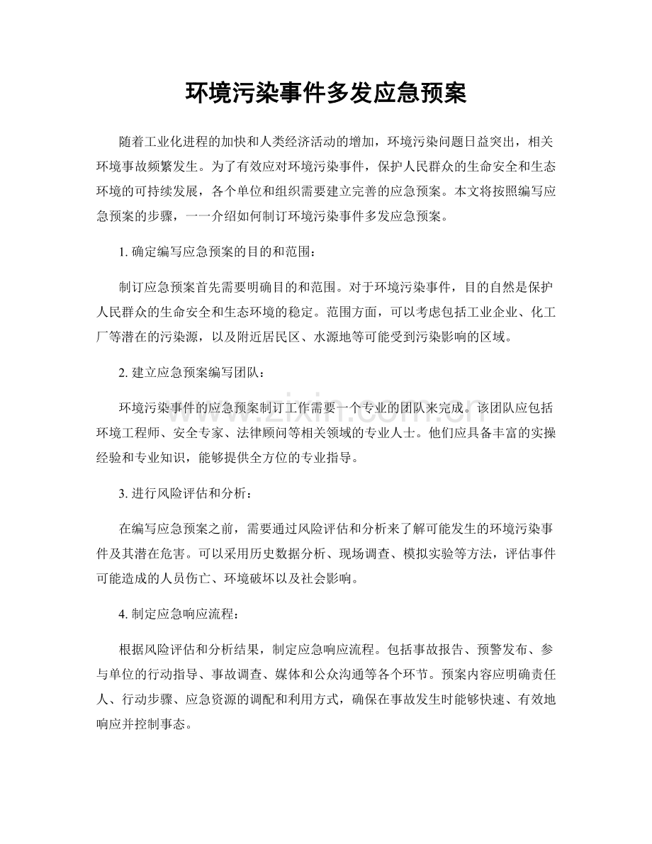 环境污染事件多发应急预案.docx_第1页