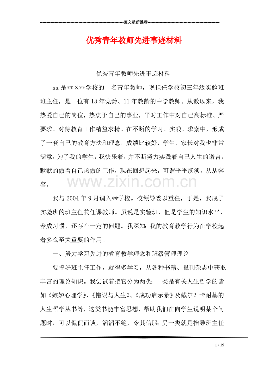 优秀青年教师先进事迹材料.doc_第1页