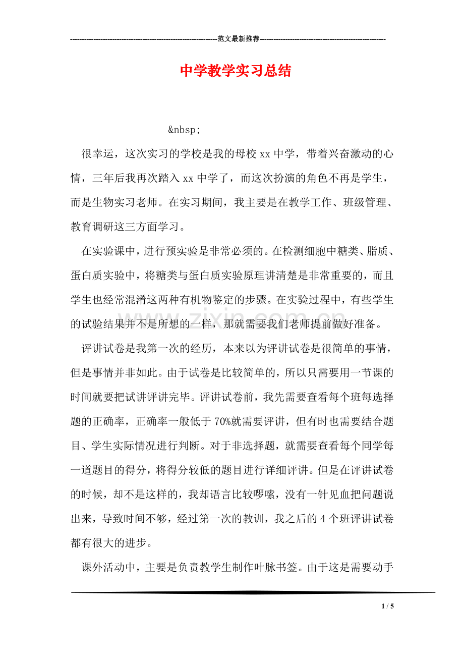 中学教学实习总结.doc_第1页