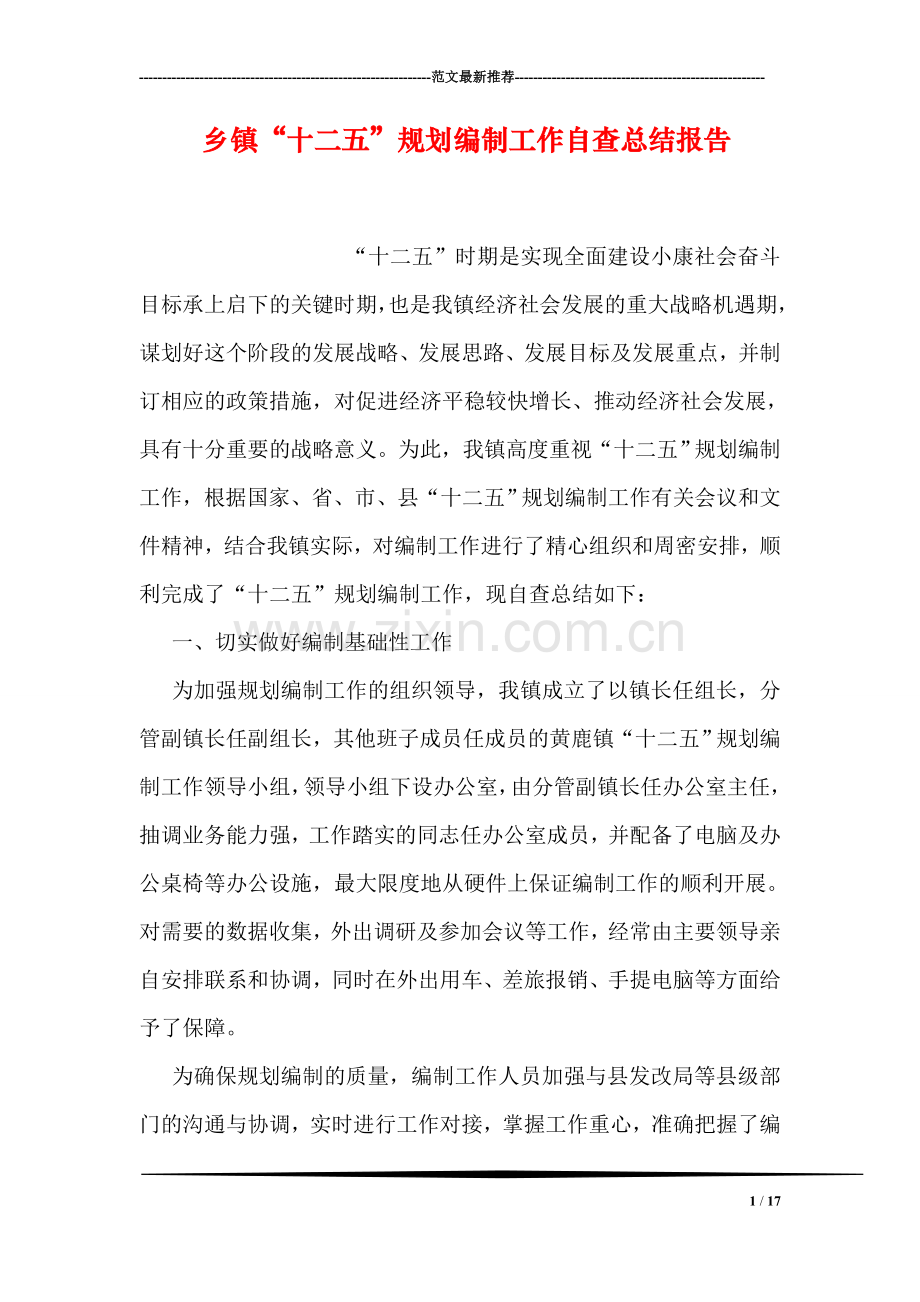 乡镇“十二五”规划编制工作自查总结报告.doc_第1页