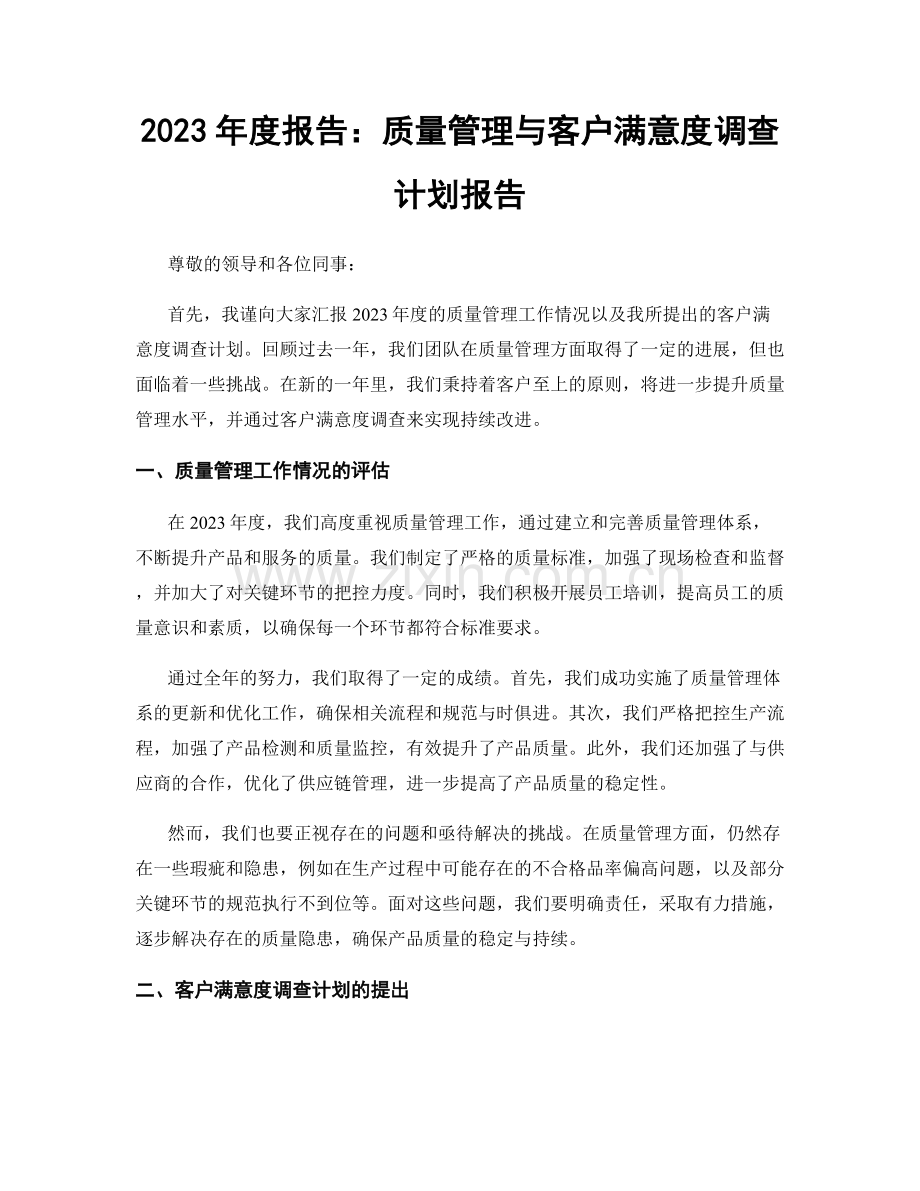 2023年度报告：质量管理与客户满意度调查计划报告.docx_第1页