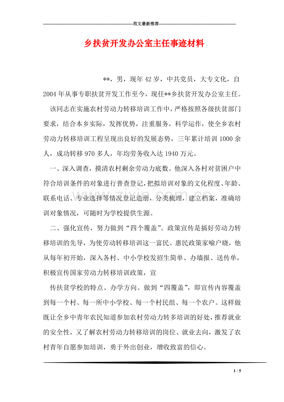 乡扶贫开发办公室主任事迹材料.doc_第1页