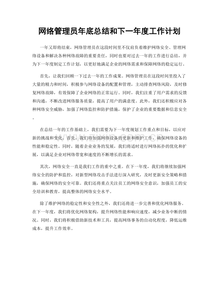 网络管理员年底总结和下一年度工作计划.docx_第1页