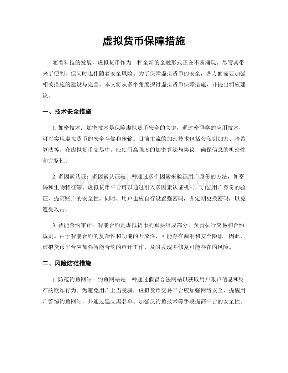 虚拟货币保障措施.docx_第1页