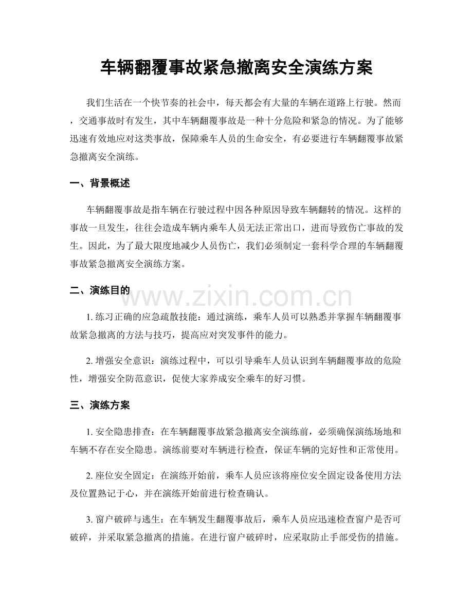 车辆翻覆事故紧急撤离安全演练方案.docx_第1页